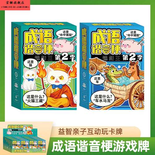创意趣味游戏桌游卡牌亲子互动益智成语谐音梗聚会破冰游戏牌