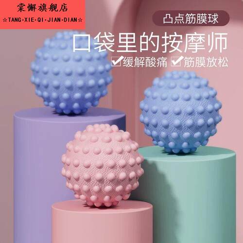 筋膜球足脚背部经膜球经络颈膜球底按摩球肌肉放松瑜伽健身肩颈腰
