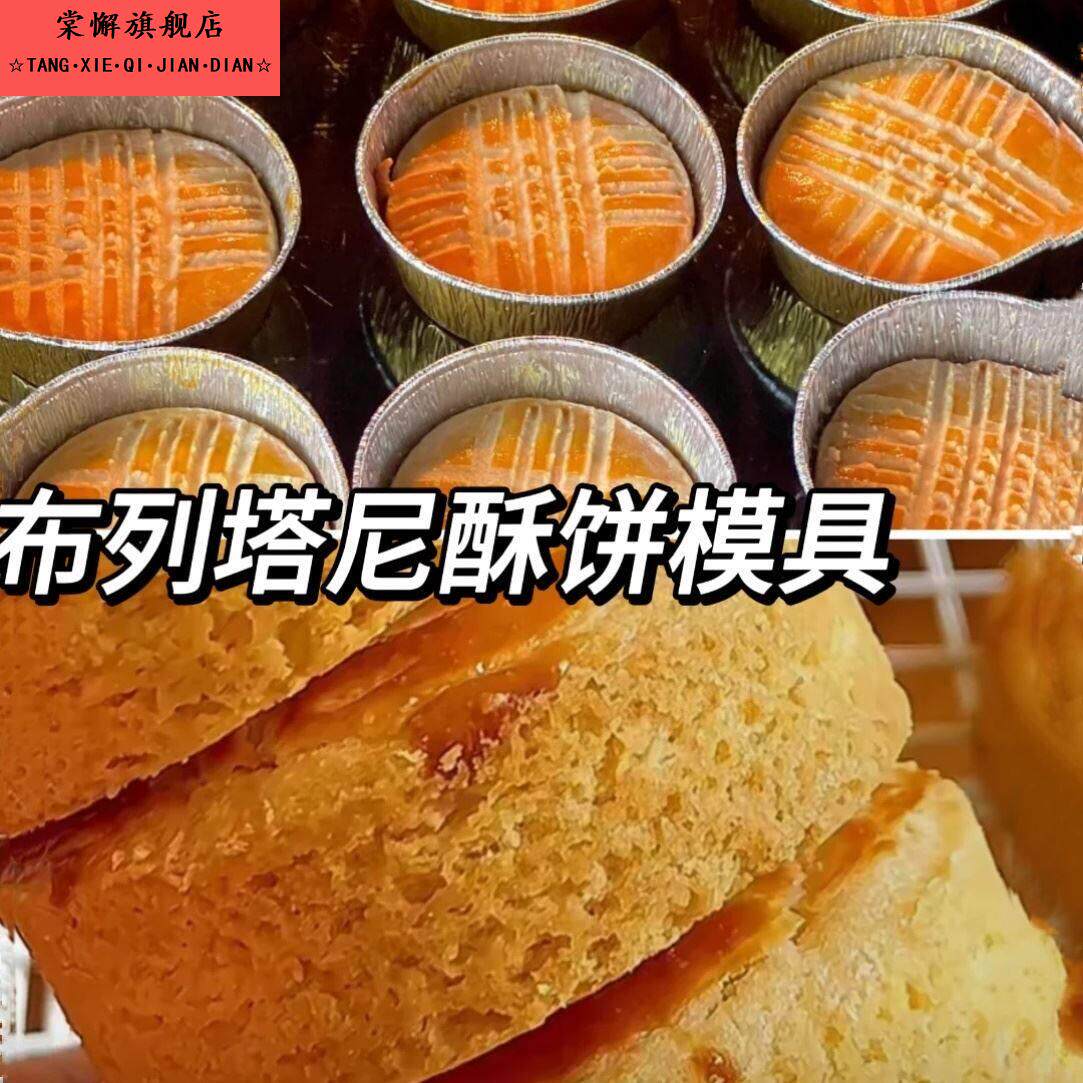 布列塔尼锡纸托酥饼专用法式饼乾烘焙蛋挞流心芝士挞乳酪月饼模具