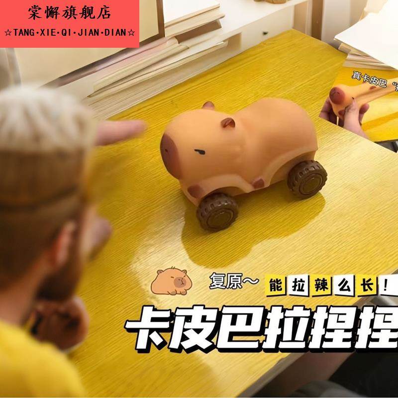 新款捏捏乐卡皮巴拉拉拉车玩具创意解压拉伸奇特慢回弹玩具车