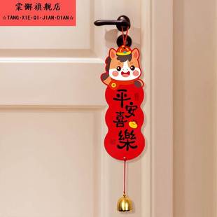 2026新年门把手挂件装饰品马年挂饰过年屋内氛围布置气氛贺年春节