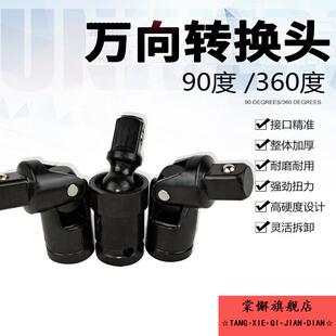电动起子转换头万能气动套筒360度旋转90连接1 2套筒万向节接头