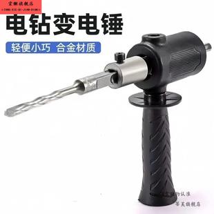手电钻改电锤变冲击钻大功率轻型小型转换头家用水泥墙打孔混凝土