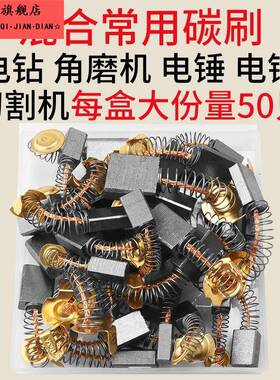 混装常规26电锤0810电镐手电钻切割机冲击钻打磨机碳刷电刷05649