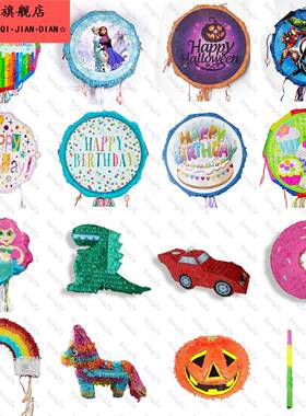 皮纳塔pi?ata敲打拉绳砸糖果游戏道具聚会生日派对创