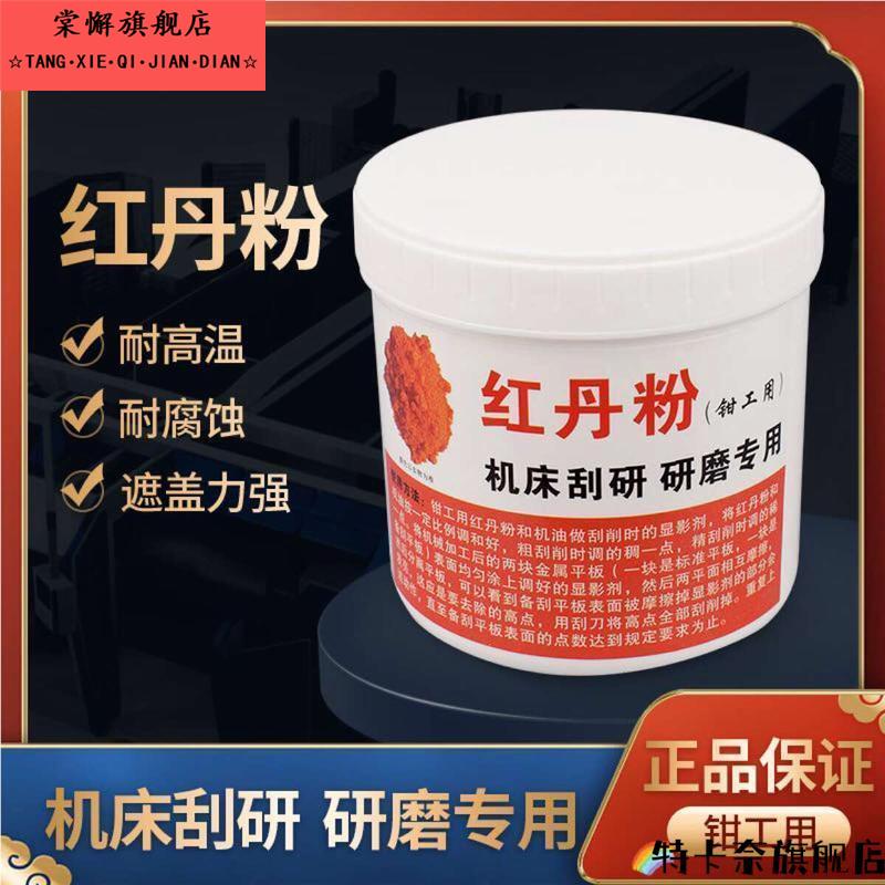 钳工用红丹粉工业机床刮研用研磨用红丹粉可调性合模剂红丹油
