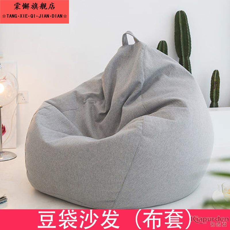 简约可爱无填充物可躺半成品外壳替换套旧衣服收纳袋豆袋懒人沙发