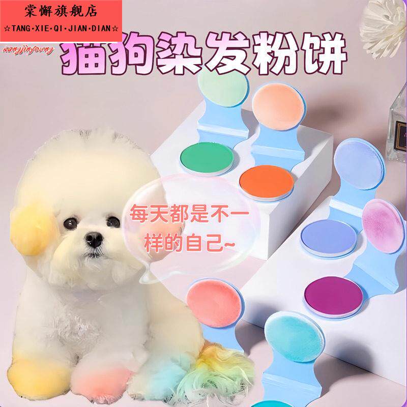 染发粉饼一次性染发粉饼猫猫狗狗不易掉色不伤发易上色可清洗染色