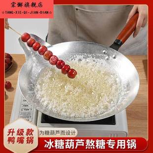 冰糖葫芦熬糖专用锅商用摆摊电磁炉铝锅家用手工自制炒糖球蘸糖锅