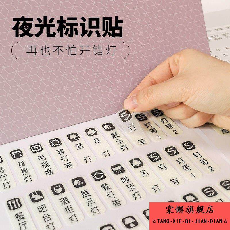 开关标识贴夜光家用灯标识贴纸配电箱标签贴创意插座面板指示墙贴,家居饰品,开关贴,淘宝优惠券,粉丝福利购,淘宝优惠卷