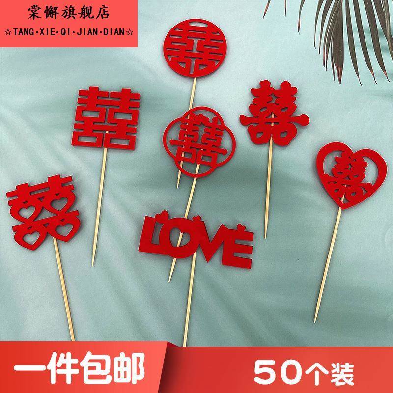 中式大红色婚礼喜字插牌甜品台装饰纸杯插件蛋糕插签喜庆一次性水