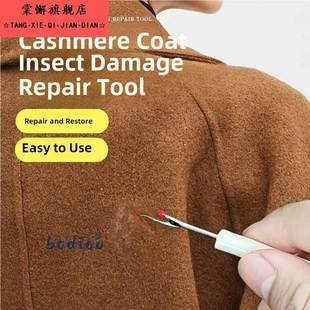 羊绒大衣虫驻修覆神器针织衫毛衣外套破洞织补手工无痕修覆工具