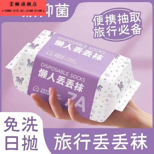 一次性袜子男女通用日抛旅行可携式抽取式丢丢袜中短筒出差免洗棉