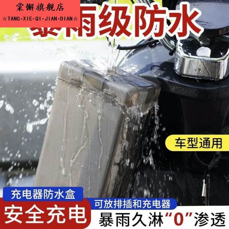 室外电动车充电器防水盒电瓶车三轮车充电防雨盒保护套罩四季通用