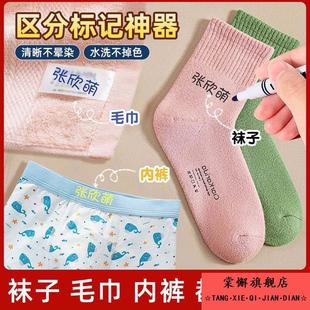 衣服记号笔袜子区分标记神器衣物上写名字的标签贴做毛巾标识内裤