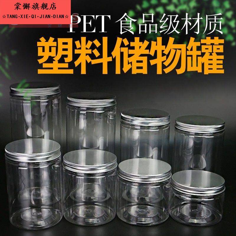85Y铝盖塑料瓶密封罐pet塑料瓶透明食品花茶罐带盖子饼干零食储物