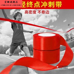 学校运动会田径比赛终点冲刺带马拉松长短跑安全警戒线红丝带撞绳
