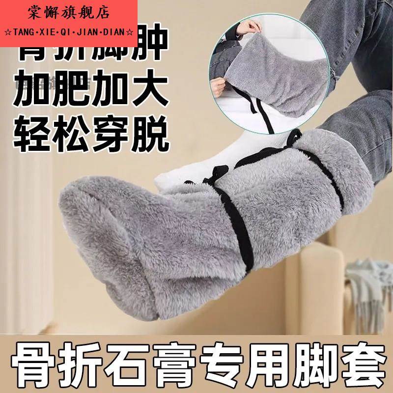石膏保暖脚套男女护理脚骨折受伤术后包扎防护防寒护脚踝套袜套