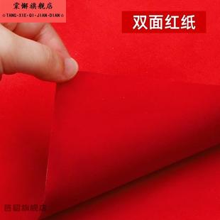 结婚庆典用品婚礼道具双面大红色纸铺井盖朱红纸喜庆节日宣传纸剪纸