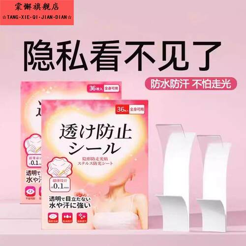 日本防走光贴神器衣服领口防漏防滑胸口隐形固定贴裙子吊带双面胶