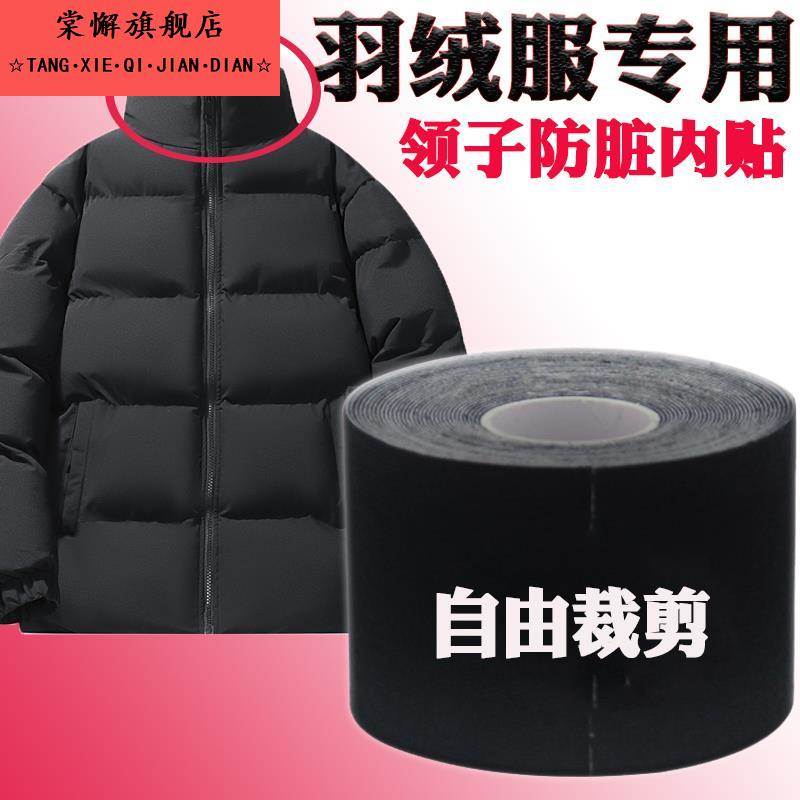 羽绒服领子防脏内贴神器领口衣领一次性儿童假领子衬衫防污贴绒布