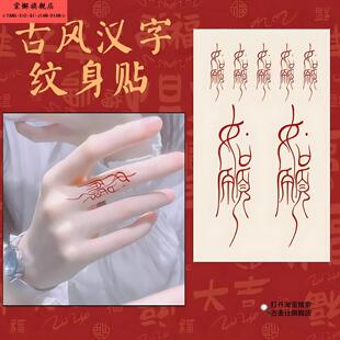 新款如愿红色中文手腕遮疤情侣款防水持久高颜值小清新彩绘辣妹酷