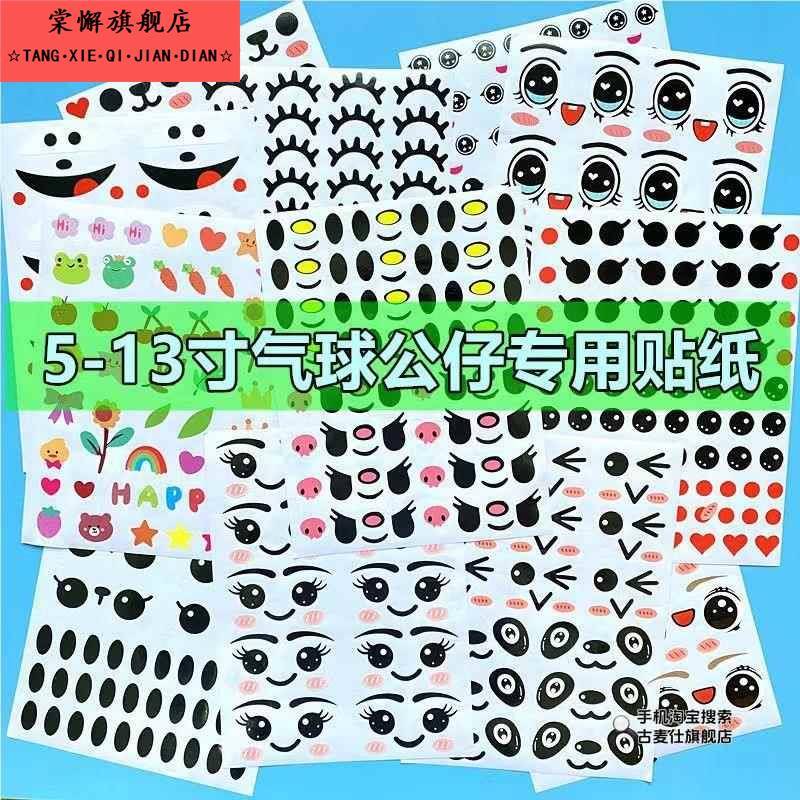 魔术长条造型气球装饰贴纸卡通公仔造型动物女孩娃娃眼睛贴画小号