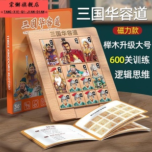 演义滑动拼图木益智玩具小学生曹操滑华荣道华龙道 三国华容道正版