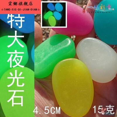 花园庭院铺路鱼缸水族发光造景4.5cm大夜光石 塑料15克荧光鹅卵石
