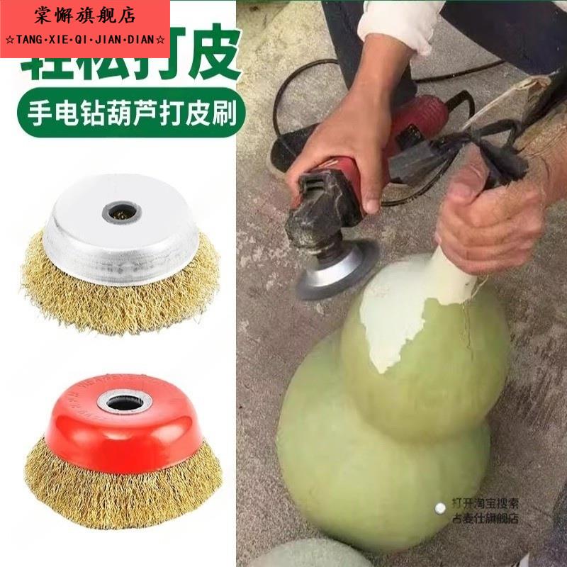 葫芦打皮神器钢丝刷碗形不锈钢丝除锈刷文玩大葫芦电钻去皮钢丝轮