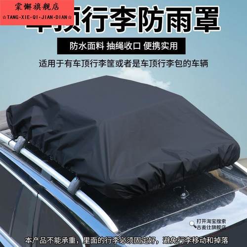 防雨罩越野SUV汽车顶部固定旅行防雨布防水防尘盖布加厚车顶行李