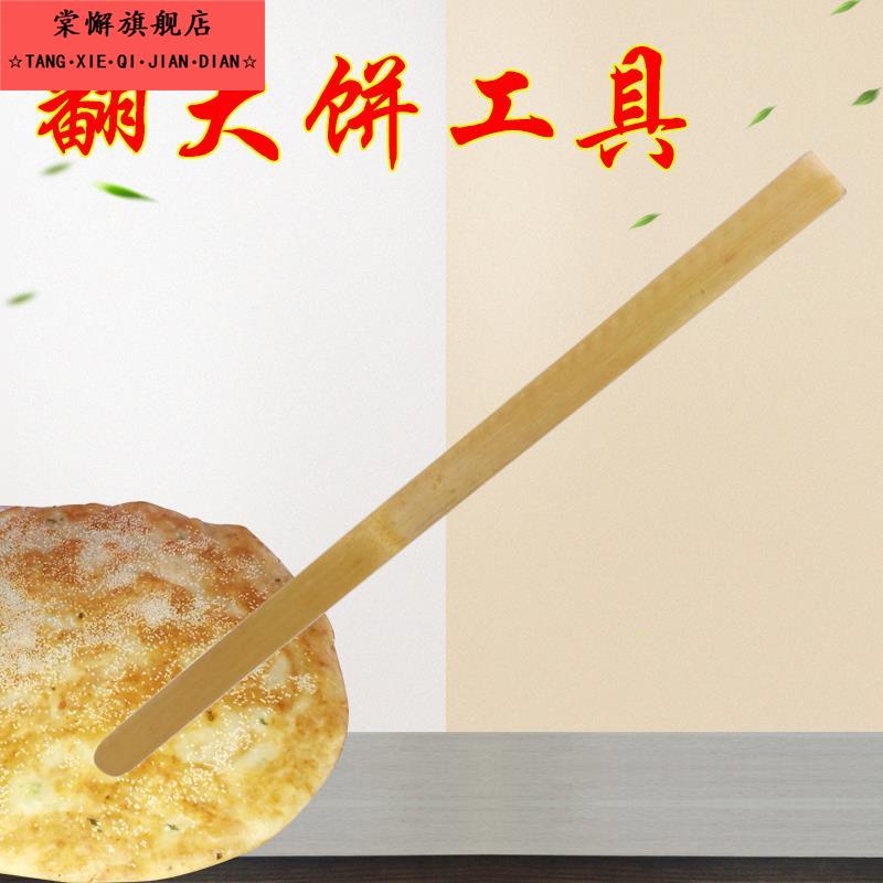 翻大饼铲酱香饼棍长竹片竹木铲烧饼工具电饼铛烙饼尺60cm加长挑杆