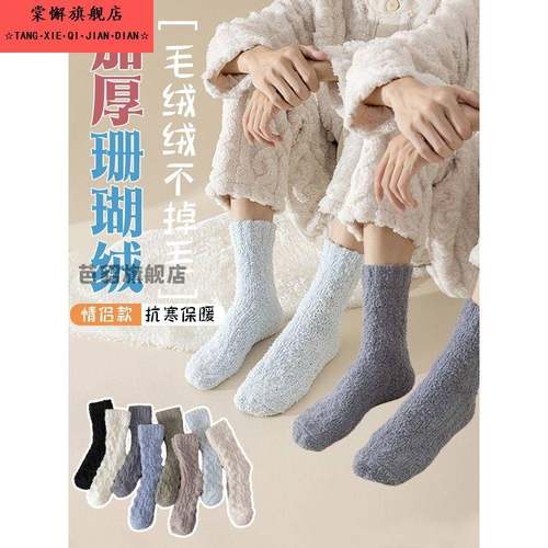不掉毛珊瑚绒袜子男秋冬季加绒加厚保暖中筒睡眠袜毛绒情侣款居家
