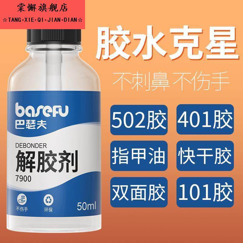解胶剂强力去除工业用502胶水瞬干强力401 520万能胶溶胶液