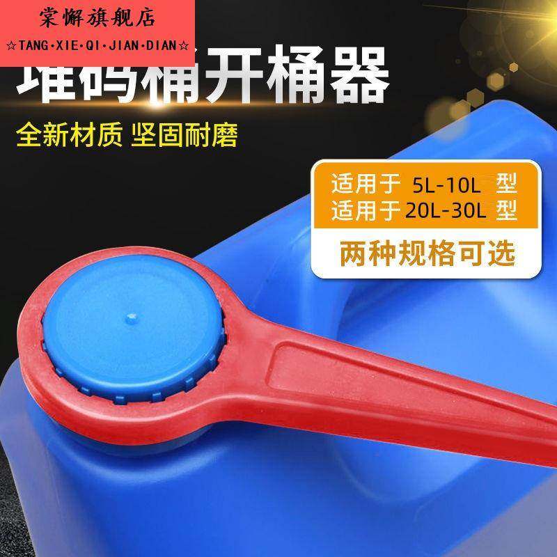 堆码桶开 瓶器开 盖扳手方形塑料化工桶拧盖器25升20kg10L5/30公