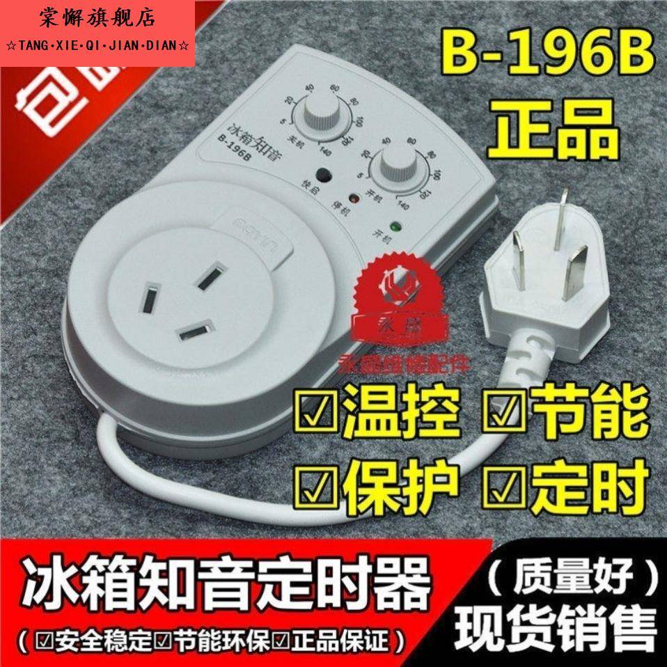 包邮冰箱知音冰箱伴侣电子温控定时器节能开关温度控制器B-196B