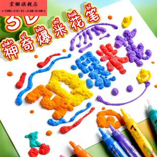 6色神奇爆米花笔多功能魔法泡沫笔手账魔法爆品儿童魔术笔蓬松笔趣味3D立体糖果笔DIY创意玩具膨胀立体画画笔