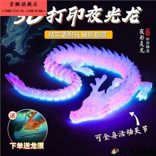 网红3d打印夜光龙玩具摆件全关节可动三地立体模型拼装骨节龙