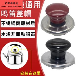 水壶盖顶帽烧水壶盖顶帽电热水壶鸣音盖旋钮盖帽通用锅盖把手鸣笛