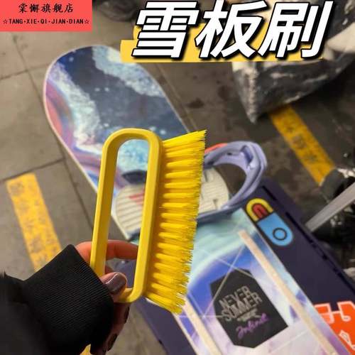 滑雪板刷扫雪刷雪鞋清洁刷硬毛刷边角刷雪板缝隙刷雪板防生锈雪刷