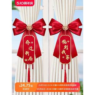 饰新房子搬家入宅仪式 乔迁之喜创意新居蝴蝶结窗帘绑带装 布置用品