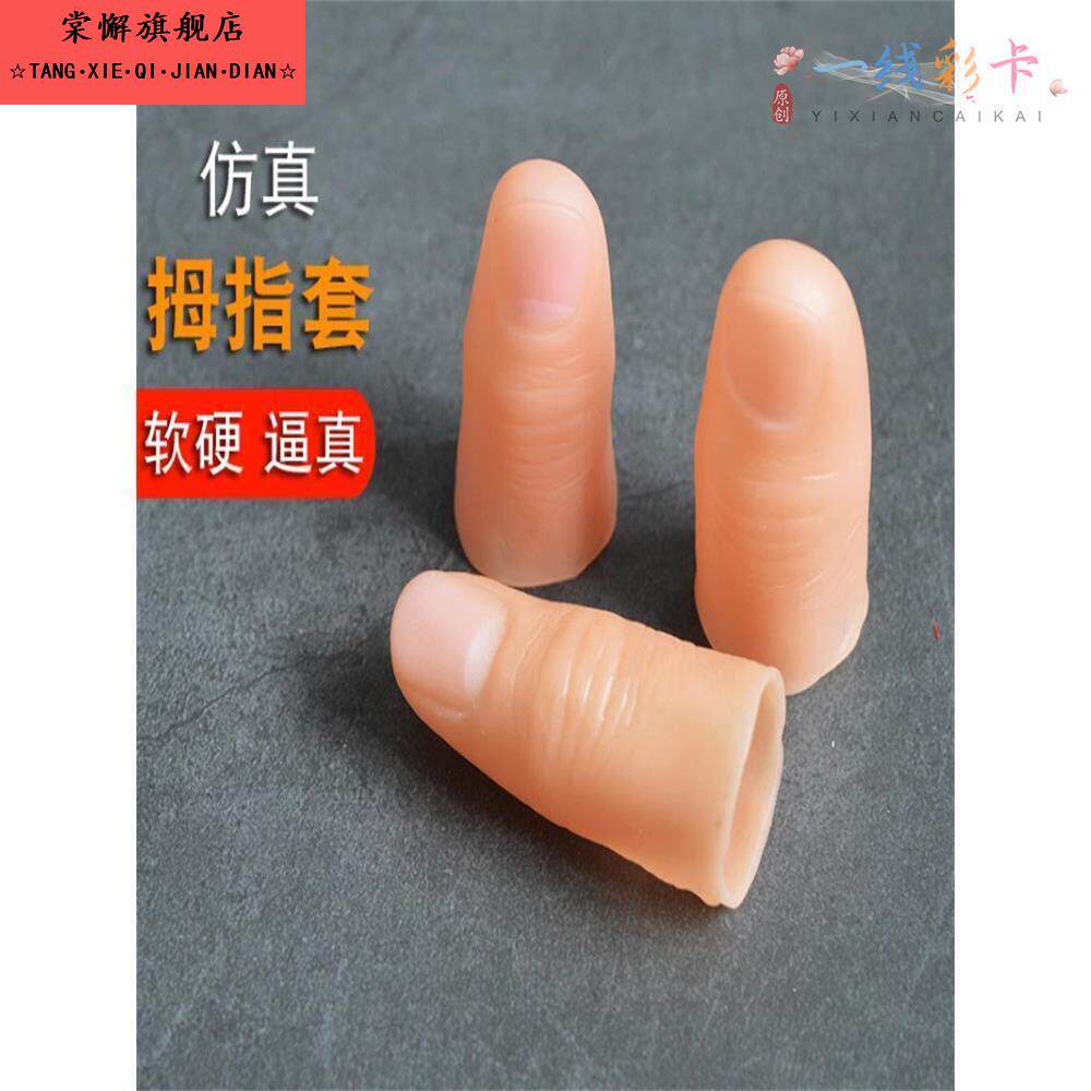仿真手指头指套大母指包邮逼真拇指套硅胶硬币魔术师橡胶五指