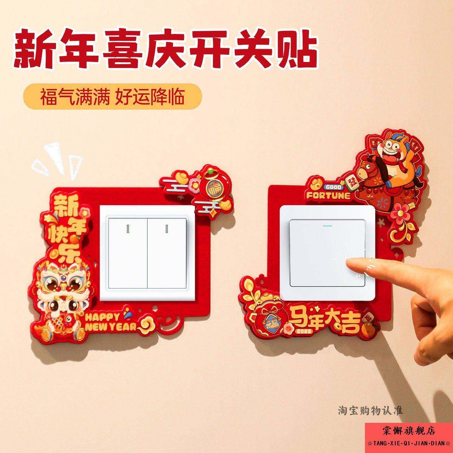 新年开关贴2026马年客厅卧室插座贴过年创意福字开关套春节装饰品