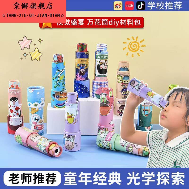 万花筒儿童diy玩具小学生手工制作材料包科学实验棱镜望远镜益智