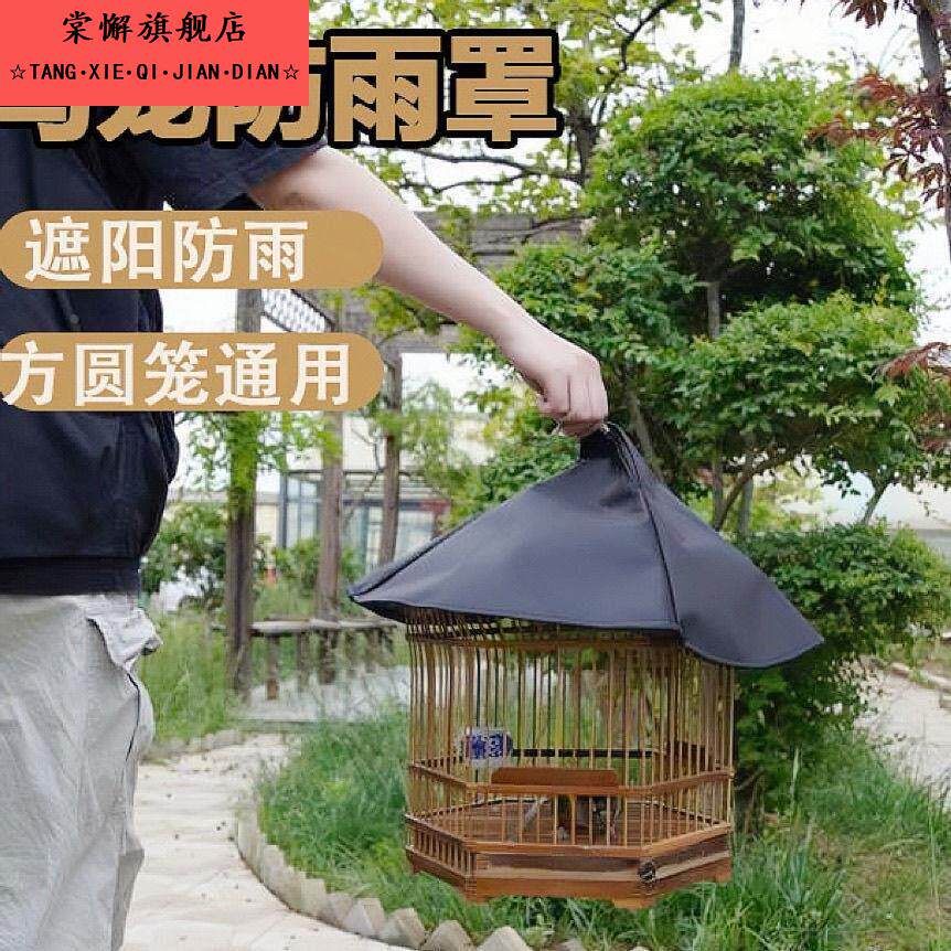 鸟笼防雨罩遮阳棚圆笼方笼通用画眉八哥百灵绣眼鹦鹉鸟笼顶盖
