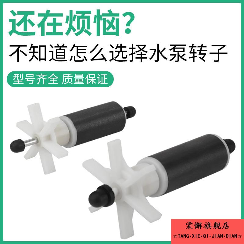 潜水泵鱼缸潜水泵配件水泵转子陶瓷轴叶轮鱼缸过滤器水泵转子水叶