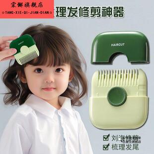削发器梳子剪刘海神器家用理发梳儿童宝宝剪头发修剪器修发刀剪刀