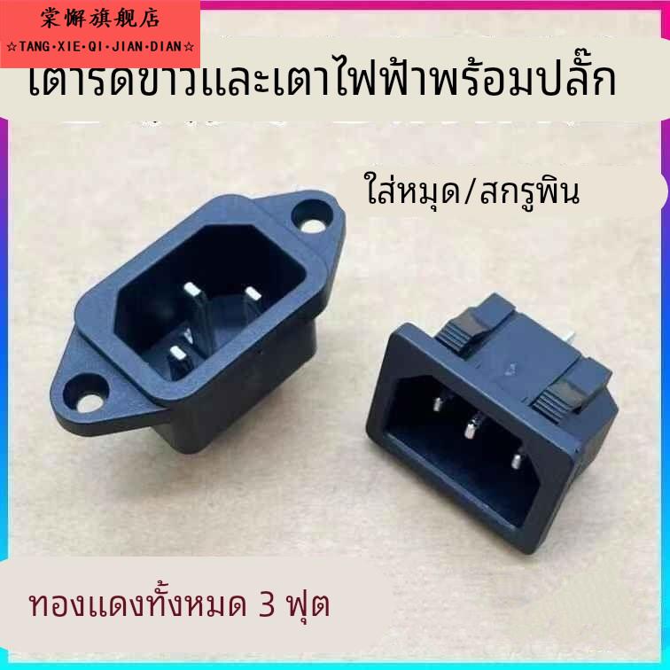 电饭锅电源插口通用电热锅电炒锅多用锅三孔三脚纯铜电饭煲插座配