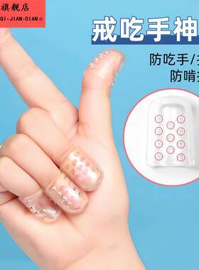 防咬手指儿童指甲保护套防扣手吃啃手矽胶手指套防护干活防痛
