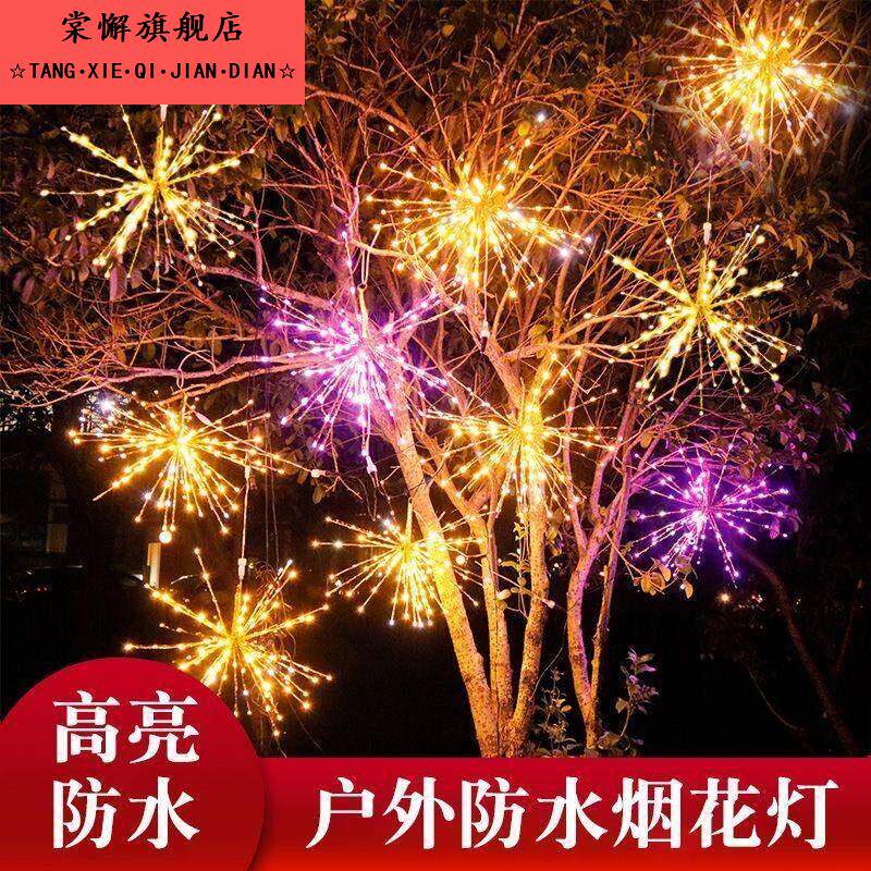 插电款悬挂烟花灯led彩灯串创意礼花灯户外防水装饰吊灯闪灯网红